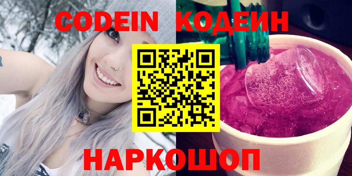 Кодеин Purple Drank  Кодеин напиток Lean (лин)  Россошь  Вход с VPN 